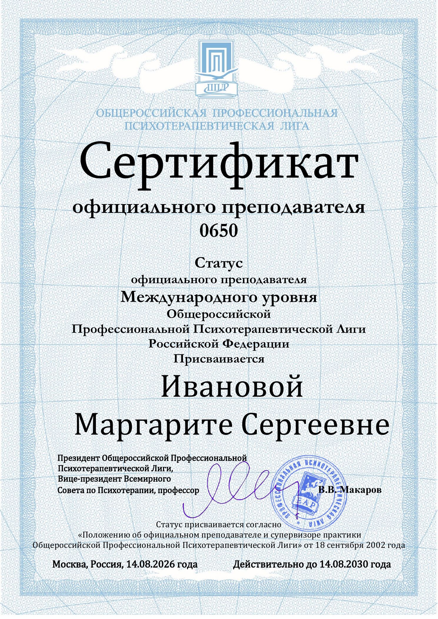 Сертификат официального преподавателя ОППЛ международного уровня, выданный Маргарите Ивановой