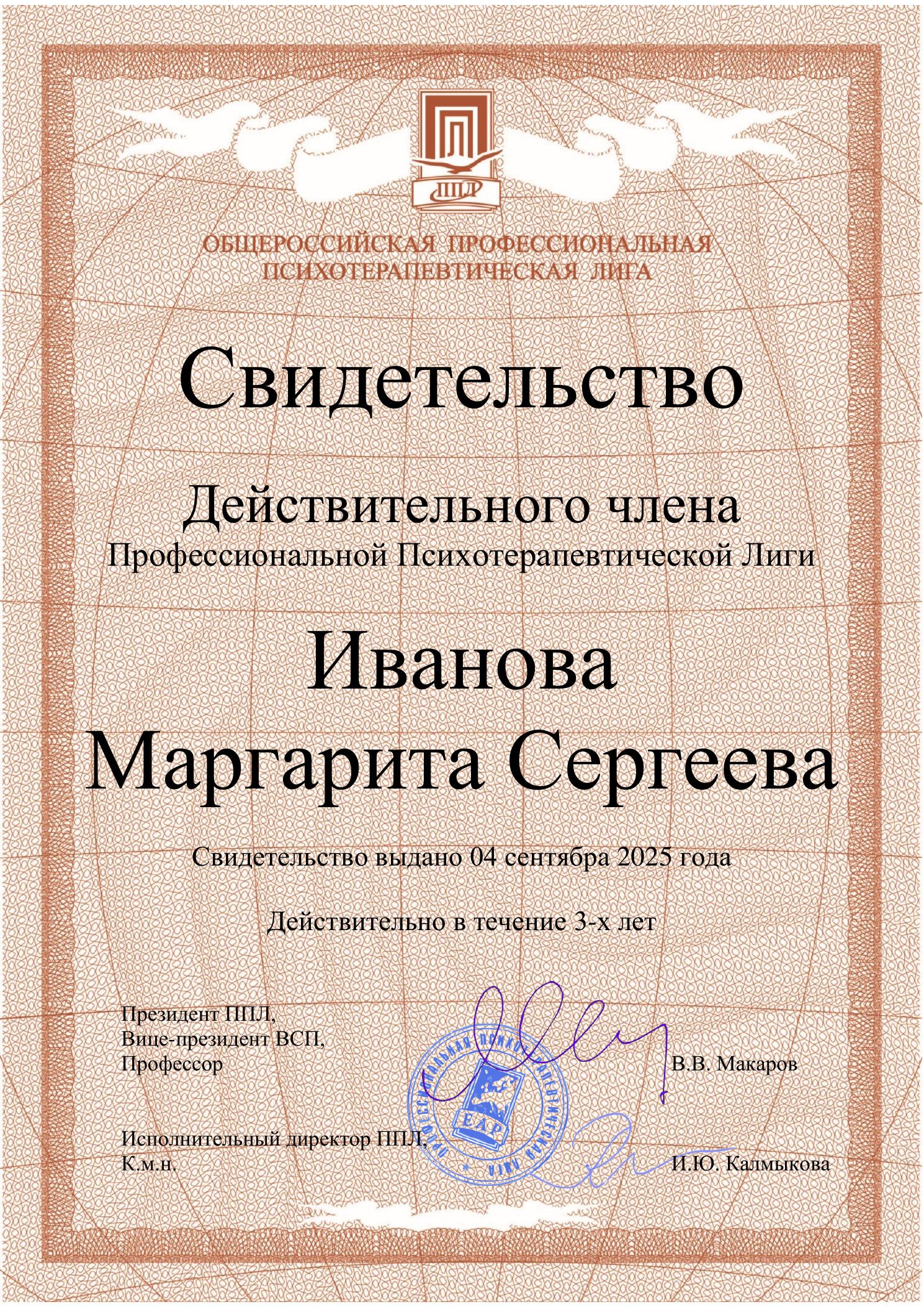 Свидетельство действительного члена Профессиональной психотерапевтической лиги Маргариты Ивановой