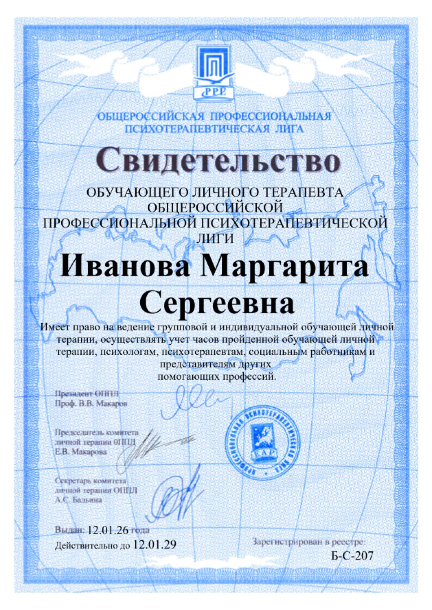 Свидетельство обучающего личного терапевта ОППЛ, выданное Маргарите Ивановой
