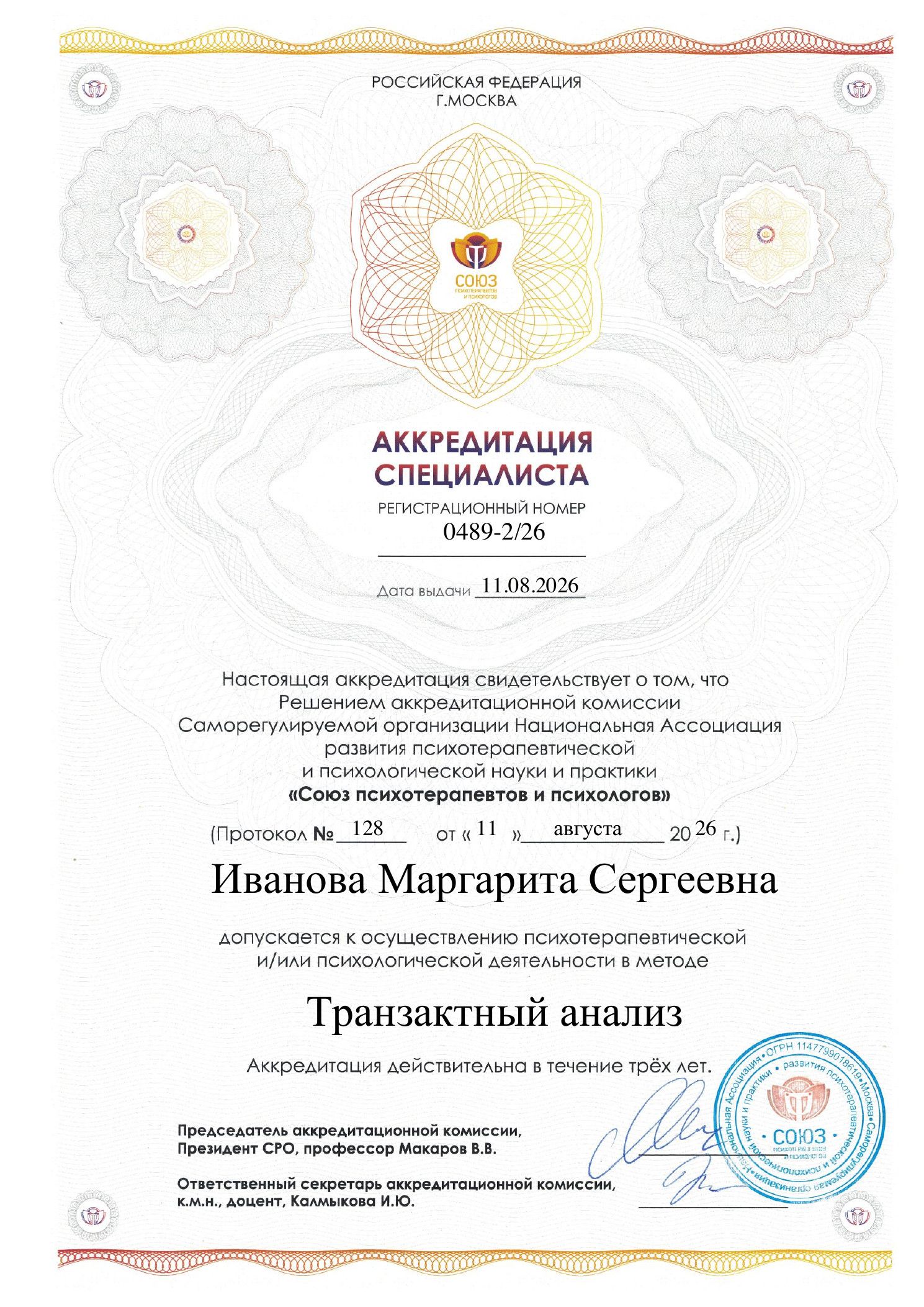 Аккредитация специалиста в методе транзактный анализ, выданная Маргарите Ивановой